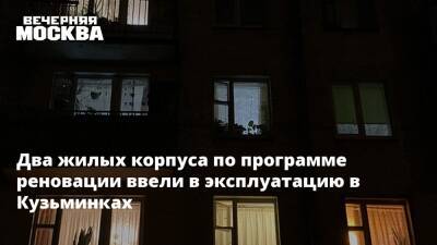 Два жилых корпуса в Кузьминках ввели в эксплуатацию по программе реновации - vm.ru - Москва - Москва