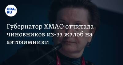 Наталья Комарова - Губернатор ХМАО отчитала чиновников из-за жалоб на автозимники - ura.news - Югра