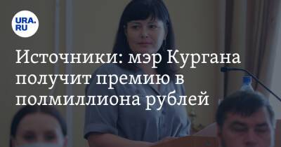 Елена Ситникова - Источники: мэр Кургана получит премию в полмиллиона рублей - ura.news - Курган