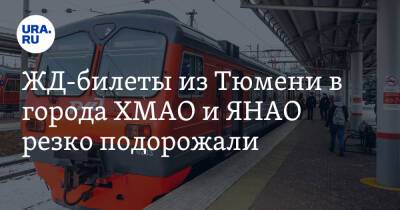 ЖД-билеты из Тюмени в города ХМАО и ЯНАО резко подорожали - ura.news - Тюмень - Сургут - Югра - окр. Янао - Нижневартовск