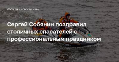 Сергей Собянин - Сергей Собянин поздравил столичных спасателей с профессиональным праздником - mos.ru - Москва