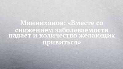Рустам Минниханов - Минниханов: «Вместе со снижением заболеваемости падает и количество желающих привиться» - chelny-izvest.ru - Россия - респ. Татарстан