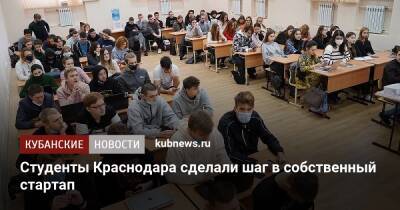 Студенты Краснодара сделали шаг в собственный стартап - kubnews.ru - Россия - Краснодар - округ Южный