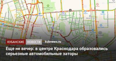 Еще не вечер: в центре Краснодара образовались серьезные автомобильные заторы - kubnews.ru - Краснодарский край - Краснодар - Краснодар