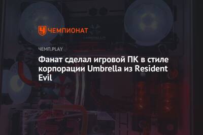 Фанат сделал игровой ПК в стиле корпорации Umbrella из Resident Evil - championat.com