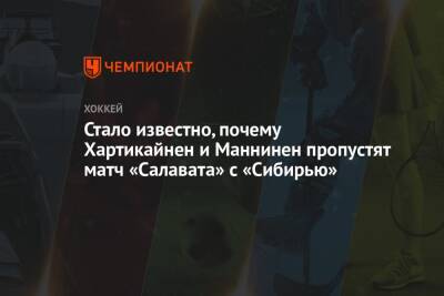 Павел Панышев - Стало известно, почему Хартикайнен и Маннинен пропустят матч «Салавата» с «Сибирью» - championat.com - Новосибирск - Уфа