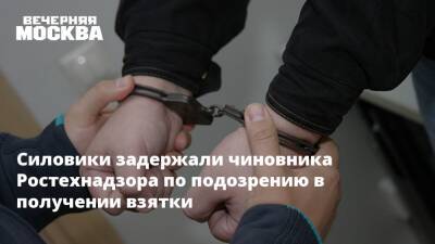 Силовики задержали чиновника Ростехнадзора по подозрению в получении взятки - vm.ru - Москва