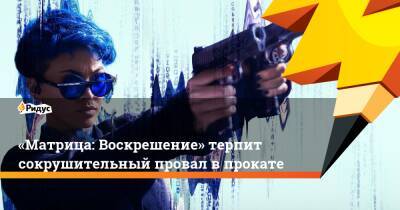 Лана Вачовски - «Матрица: Воскрешение» терпит сокрушительный провал впрокате - ridus.ru