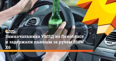 Замначальника УМВД изЛенобласти задержали пьяным зарулем BMW Х6 - ridus.ru - Ленинградская обл. - р-н Всеволожский - Всеволожск