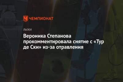 Елена Вяльбе - Вероника Степанова - Вероника Степанова прокомментировала снятие с «Тур де Ски» из-за отравления - championat.com - Россия
