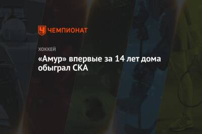 Антон Бурдасов - Никита Гусев - Владимир Бутузов - Александр Горшков - Андрей Кузьменко - «Амур» впервые за 14 лет дома обыграл СКА - championat.com - Санкт-Петербург - Хабаровск
