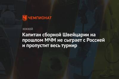 Капитан сборной Швейцарии на прошлом МЧМ не сыграет с Россией и пропустит весь турнир - championat.com - Россия - Швейцария - Швеция - Канада
