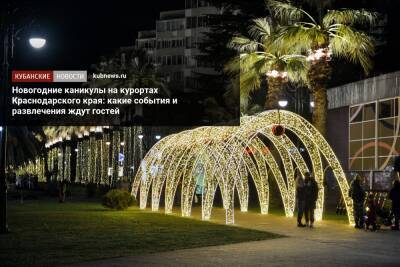 Новогодние каникулы на курортах Краснодарского края: какие события и развлечения ждут гостей - kubnews.ru - Анапа - Сочи - Краснодарский край - Сочи