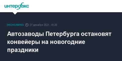 Автозаводы Петербурга остановят конвейеры на новогодние праздники - interfax.ru - Москва - Санкт-Петербург - Петербург