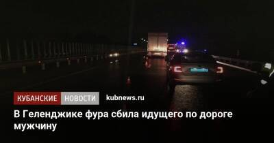 В Геленджике фура сбила идущего по дороге мужчину - kubnews.ru - Краснодарский край - Геленджик - Геленджик