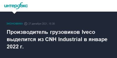 Производитель грузовиков Iveco выделится из CNH Industrial в январе 2022 г. - interfax.ru - Москва - Италия