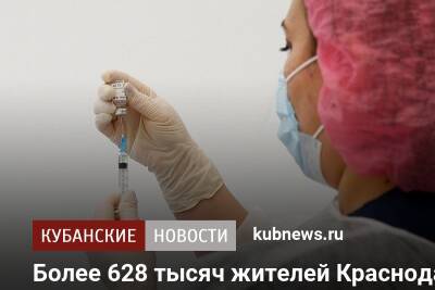 Более 628 тысяч жителей Краснодара вакцинировались от коронавируса - kubnews.ru - Краснодарский край - Краснодар - Кубань - Краснодар