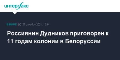 Егор Дудников - Россиянин Дудников приговорен к 11 годам колонии в Белоруссии - interfax.ru - Москва - Россия - Белоруссия - Минск - Минск