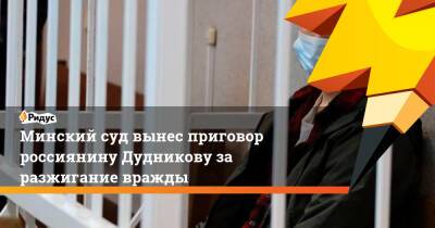 Егор Дудников - Минский суд вынес приговор россиянину Дудникову за разжигание вражды - ridus.ru - Россия - Белоруссия - Минск