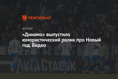 «Динамо» выпустило юмористический ролик про Новый год. Видео - championat.com