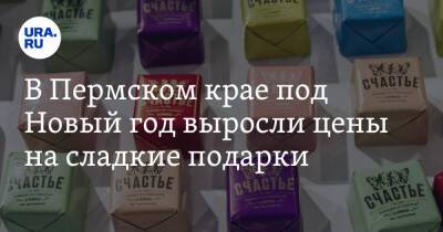 В Пермском крае под Новый год выросли цены на сладкие подарки - ura.news - Пермский край