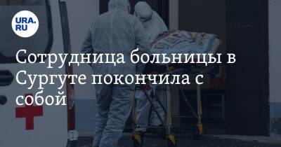 Сотрудница больницы в Сургуте покончила с собой. Это второй случай за два месяца - ura.news - Сургут - Югра