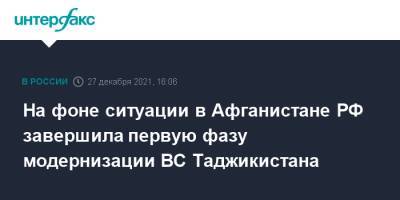 Владимир Путин - Эмомали Рахмон - Афганистан - На фоне ситуации в Афганистане РФ завершила первую фазу модернизации ВС Таджикистана - interfax.ru - Москва - Россия - Таджикистан - Афганистан