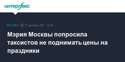 Мэрия Москвы попросила таксистов не поднимать цены на праздники - interfax.ru - Москва - Москва