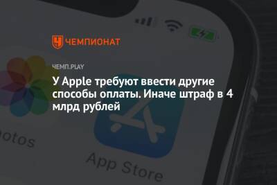 У Apple требуют ввести другие способы оплаты. Иначе штраф в 4 млрд рублей - championat.com - Россия - Голландия