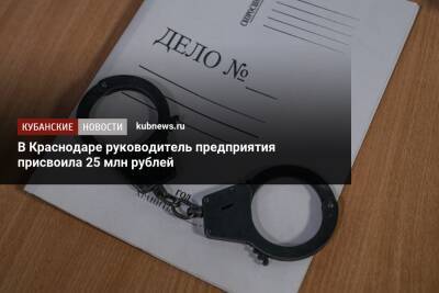 В Краснодаре руководитель предприятия присвоила 25 млн рублей - kubnews.ru - Россия - Краснодарский край - Краснодар - Кемеровская обл. - Краснодар