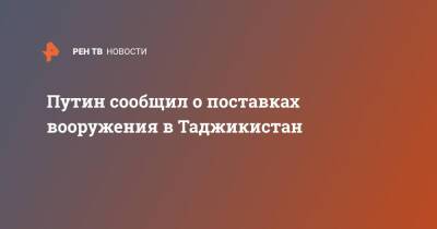 Владимир Путин - Эмомали Рахмон - Афганистан - Путин сообщил о поставках вооружения в Таджикистан - ren.tv - Россия - Таджикистан - Афганистан