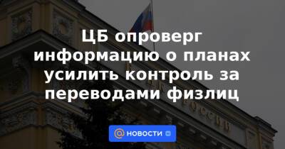 ЦБ опроверг информацию о планах усилить контроль за переводами физлиц - news.mail.ru