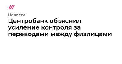 Центробанк объяснил усиление контроля за переводами между физлицами - tvrain.ru - Россия