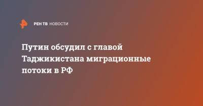 Владимир Путин - Эмомали Рахмон - Путин обсудил с главой Таджикистана миграционные потоки в РФ - ren.tv - Россия - Таджикистан