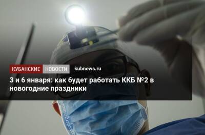 3 и 6 января: как будет работать ККБ №2 в новогодние праздники - kubnews.ru - Краснодар - Краснодар