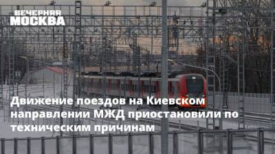 Движение поездов на Киевском направлении МЖД приостановили по техническим причинам - vm.ru - Москва - территория Рижское Направление - территория Киевское Направление
