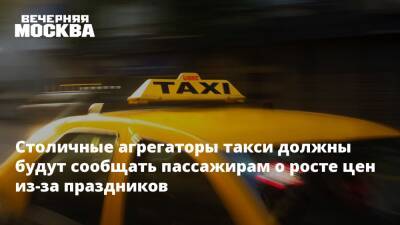 Столичные агрегаторы такси должны будут сообщать пассажирам о росте цен из-за праздников - vm.ru - Москва