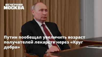 Владимир Путин - Путин пообещал увеличить возраст получателей лекарств через «Круг добра» - vm.ru - Россия - Улан-Удэ - респ.Бурятия