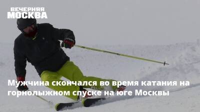 Людмила Нефедова - Мужчина скончался во время катания на горнолыжном спуске на юге Москвы - vm.ru - Москва - Москва - На - Скончался