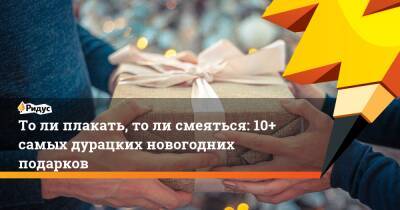 То ли плакать, то ли смеяться: 10+ самых дурацких новогодних подарков - ridus.ru