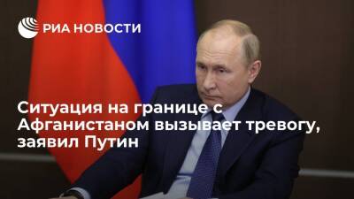 Владимир Путин - Эмомали Рахмон - Афганистан - Путин на встрече с Рахмоном: ситуация на границе с Афганистаном вызывает тревогу - ria.ru - Россия - Санкт-Петербург - Таджикистан - Афганистан
