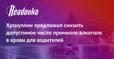 Марат Хуснуллин - Хуснуллин предложил снизить допустимое число промилле алкоголя в крови для водителей - readovka.news