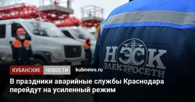 Андрей Алексеенко - В праздники аварийные службы Краснодара перейдут на усиленный режим - kubnews.ru - Краснодарский край - Краснодар - Краснодар