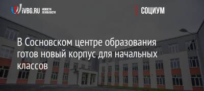 В Сосновском центре образования готов новый корпус для начальных классов - ivbg.ru - Украина - Ленинградская обл. - Всеволожск - район Приозерский