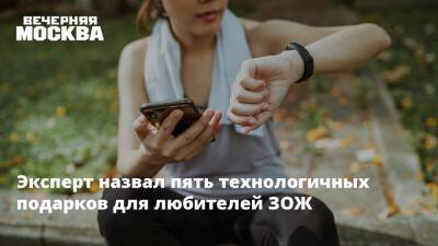 Эксперт назвал пять технологичных подарков для любителей ЗОЖ - vm.ru - Москва