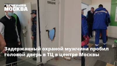 Задержанный охраной мужчина пробил головой дверь в ТЦ в центре Москвы - vm.ru - Москва - Москва