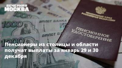 Пенсионеры из столицы и области получат выплаты за январь 29 и 30 декабря - vm.ru - Москва - Россия - Московская обл. - Москва - Московская область