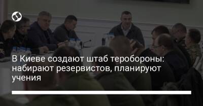 Виталий Кличко - Андрей Крищенко - В Киеве создают штаб теробороны: набирают резервистов, планируют учения - liga.net - Украина - Киев