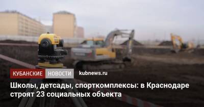 Андрей Алексеенко - Школы, детсады, спорткомплексы: в Краснодаре строят 23 социальных объекта - kubnews.ru - Краснодарский край - Краснодар - Краснодар - Строительство