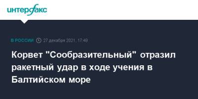 Корвет "Сообразительный" отразил ракетный удар в ходе учения в Балтийском море - interfax.ru - Москва